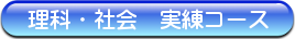 理科・社会の集団授業