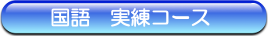 国語の集団授業